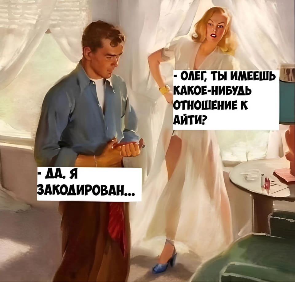 – Олег, ты имеешь какое-нибудь отношение к айти?
– Да, я закодирован...