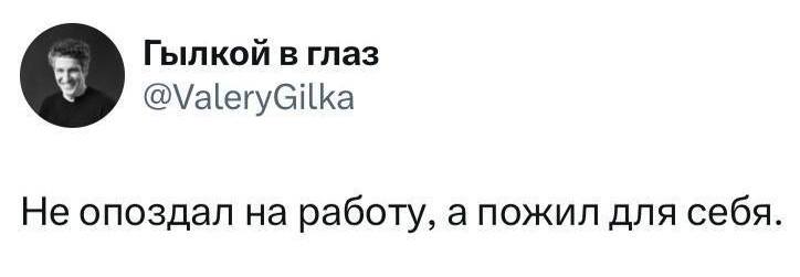 Не опоздал на работу, а пожил для себя.