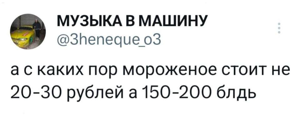 А с каких пор мороженое стоит не 20-30 рублей а 150-200 блдь?!
