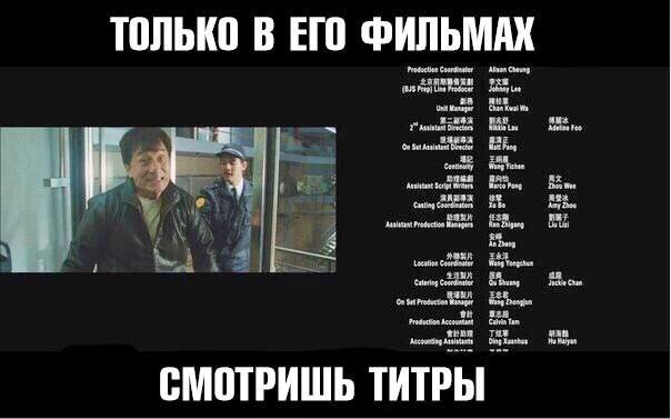 *Только в его фильмах смотришь титры*