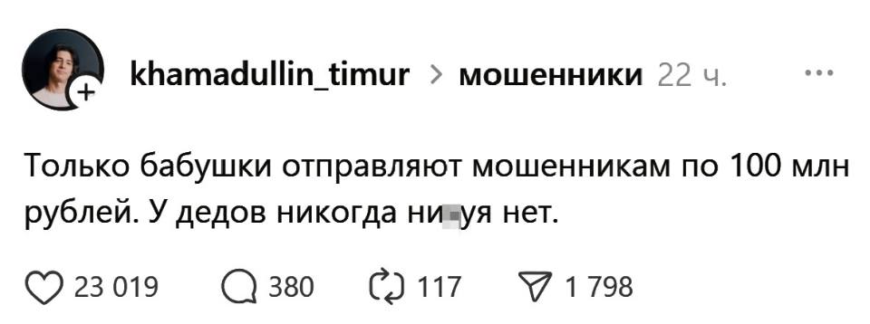 Только бабушки отправляют мошенникам по 100 млн. рублей. У дедов никогда ниуя нет.