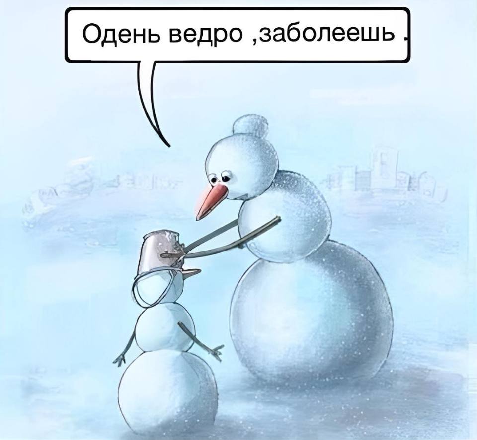 – Одень ведро, заболеешь!