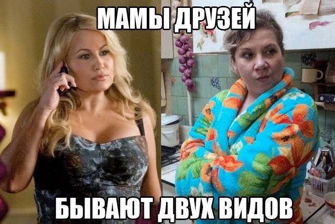 *Мамы друзей бывают двух видов*