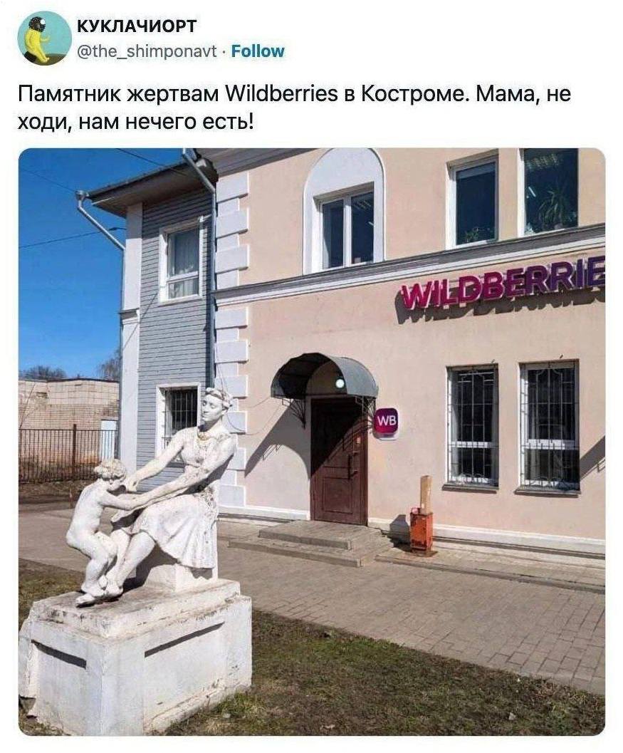 Памятник жертвам Wildberries в Костроме.
– Мама, не ходи, нам нечего есть!
