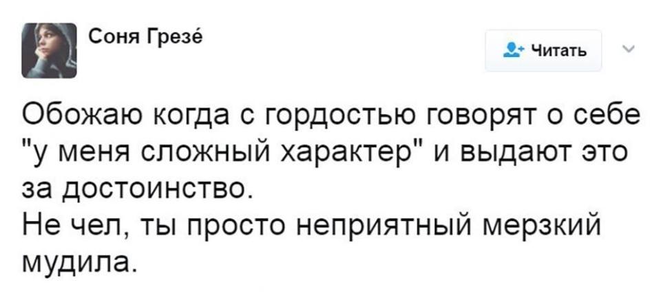 Обожаю когда с гордостью говорят о себе «у меня сложный характер» и выдают это за достоинство. Не чел, ты просто неприятный мерзкий мудила.