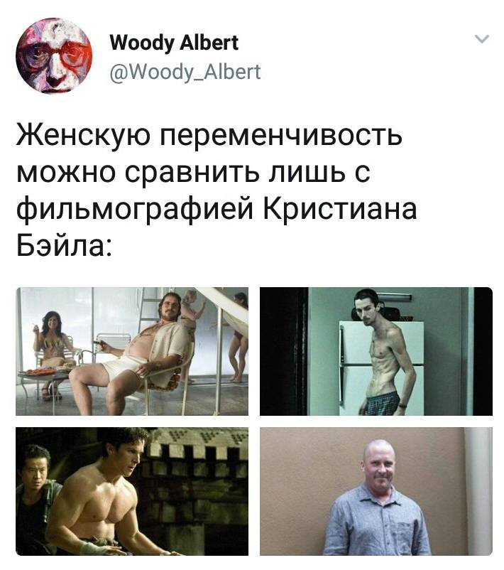 *Женскую переменчивость можно сравнить лишь с фильмографией Кристиана Бэйла*