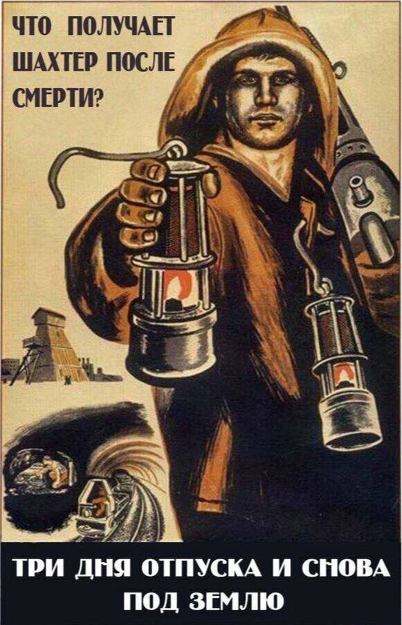 – Что получает шахтёр после смерти?
– Три дня отпуска и снова под землю.