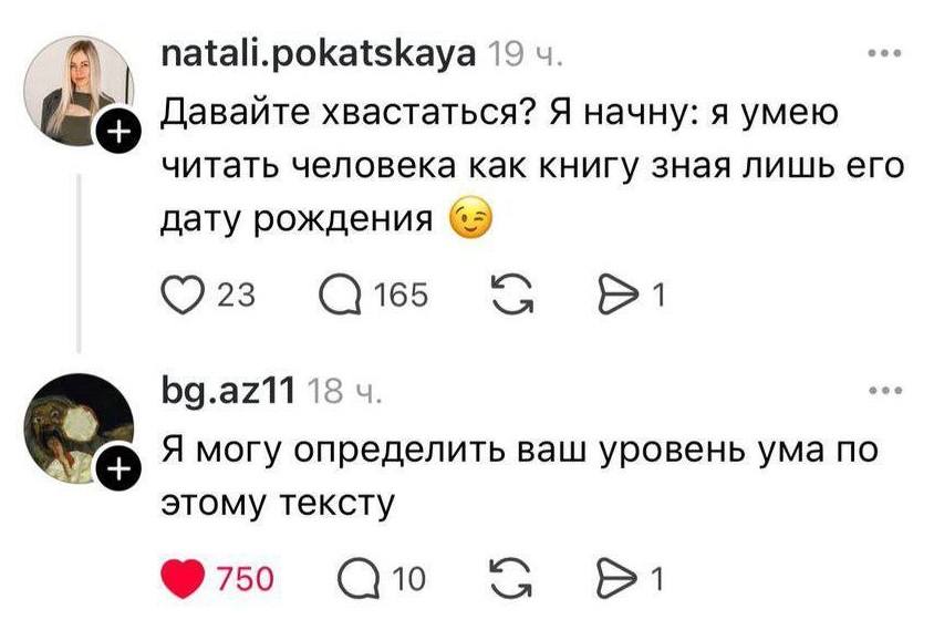 – Давайте хвастаться? Я начну: я умею читать человека как книгу зная лишь его дату рождения.
– Я могу определить ваш уровень ума по этому тексту.