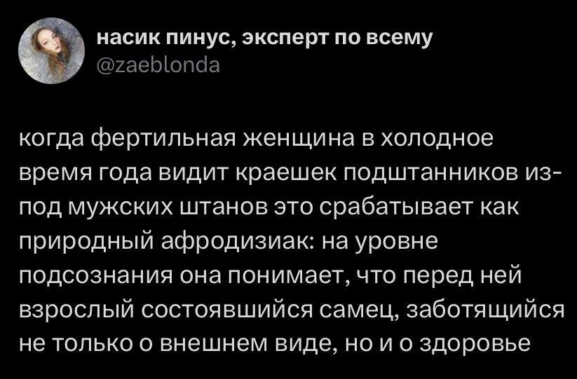 Когда фертильная женщина в холодное время года видит краешек подштанников из-под мужских штанов это срабатывает как природный афродизиак: на уровне подсознания она понимает, что перед ней взрослый состоявшийся самец, заботящийся не только о внешнем виде, но и о здоровье.