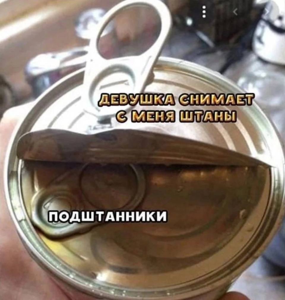 *Девушка снимает с меня штаны*
*Подштанники*