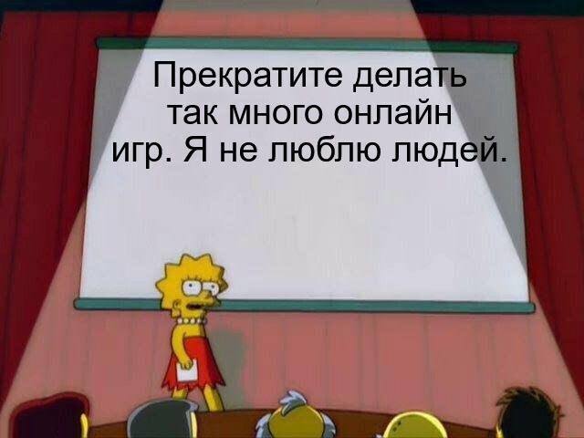 Прекратите делать так много онлайн игр. Я не люблю людей.