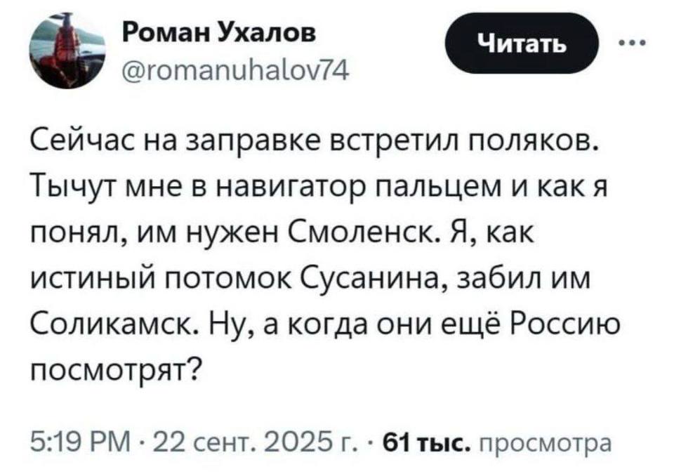 Сейчас на заправке встретил поляков. Тычут мне в навигатор пальцем и как я понял, им нужен Смоленск. Я, как истинный потомок Сусанина, забил им Соликамск. Ну, а когда они ещё Россию посмотрят?