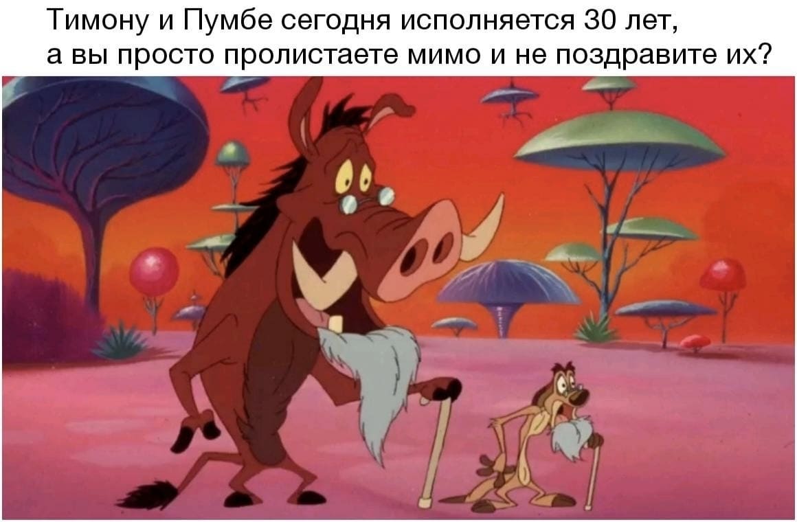 Тимону и Пумбе сегодня исполняется 30 лет, а вы просто пролистаете мимо и не поздравите их?