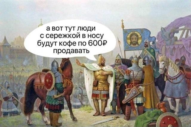 *А вот тут люди с сережкой в носу будут кофе по 600Р продавать*