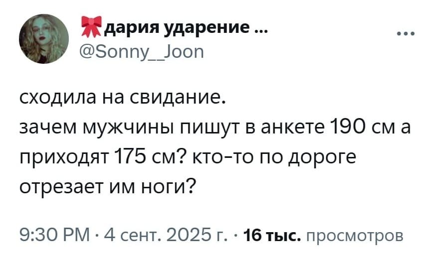 Сходила на свидание. Зачем мужчины пишут в анкете 190 см., а приходят 175 см.? Кто-то по дороге отрезает им ноги?