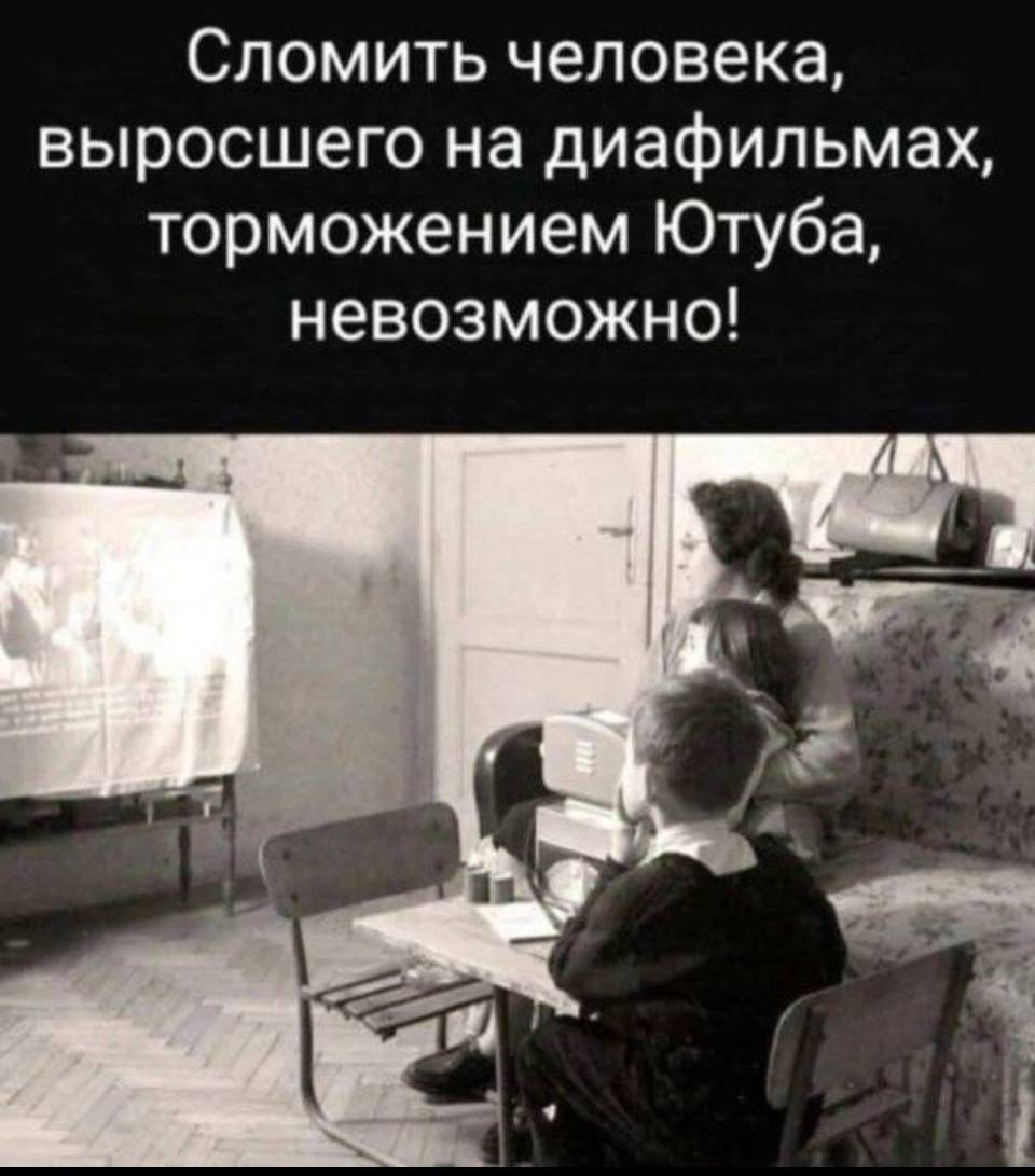 Сломить человека, выросшего на диафильмах, торможением Ютуба, невозможно!