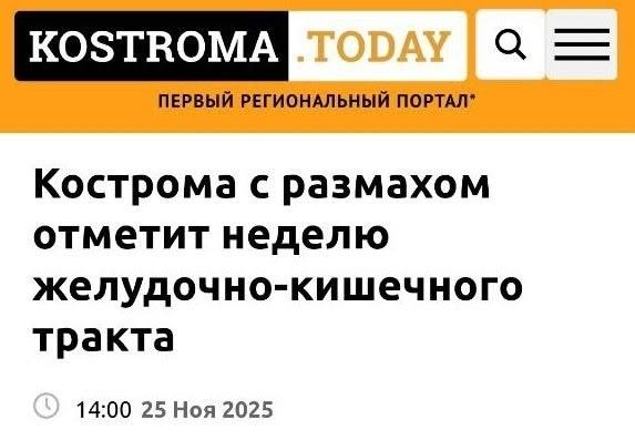 *KOSTROMA.TODAY ПЕРВЫЙ РЕГИОНАЛЬНЫЙ ПОРТАЛ*
Новостной заголовок: Кострома с размахом отметит неделю желудочно-кишечного тракта.
14:00 25 Ноя 2025