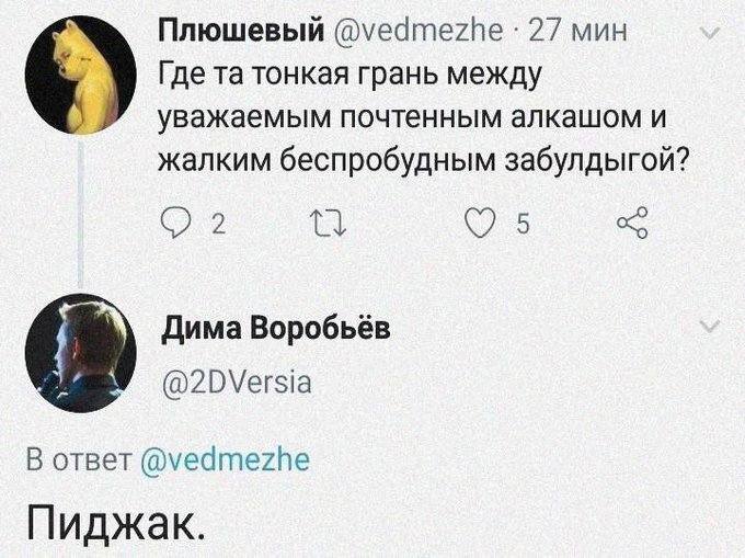 – Где та тонкая грань между уважаемым почтенным алкашом и жалким беспробудным забулдыгой?
– Пиджак.