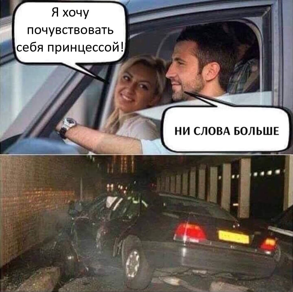 Она:
– Хочу почувствовать себя принцессой!
ОН:
– Ни слова больше.