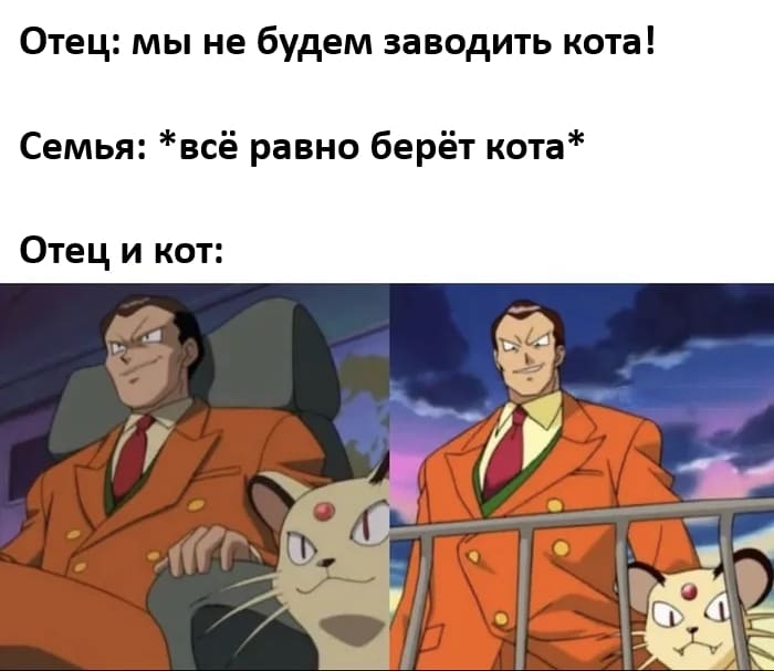 Отец: мы не будем заводить кота!
Семья: *всё равно берёт кота*
*Отец и кот*