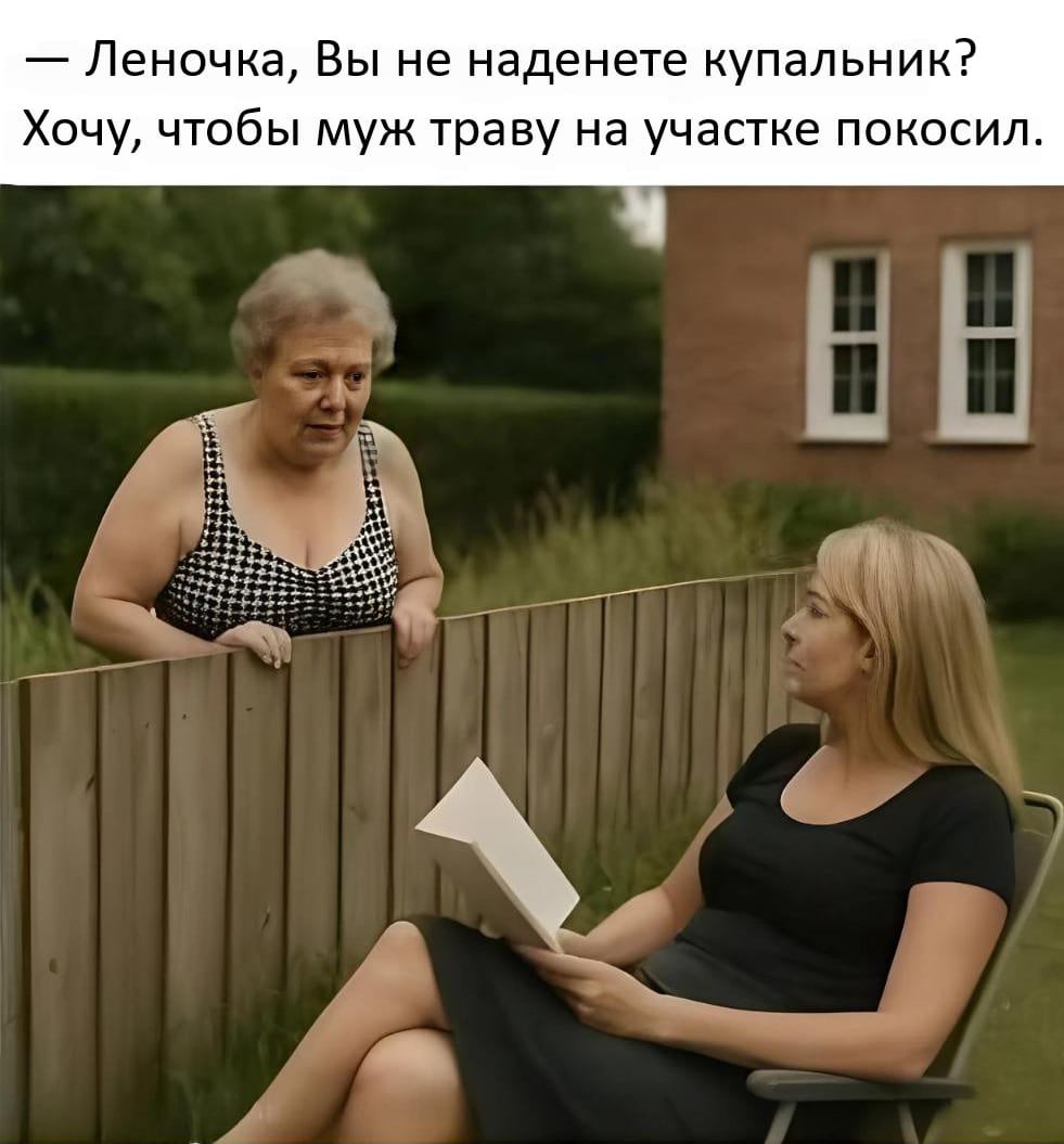 – Леночка, Вы не наденете купальник? Хочу, чтобы муж траву на участке покосил.