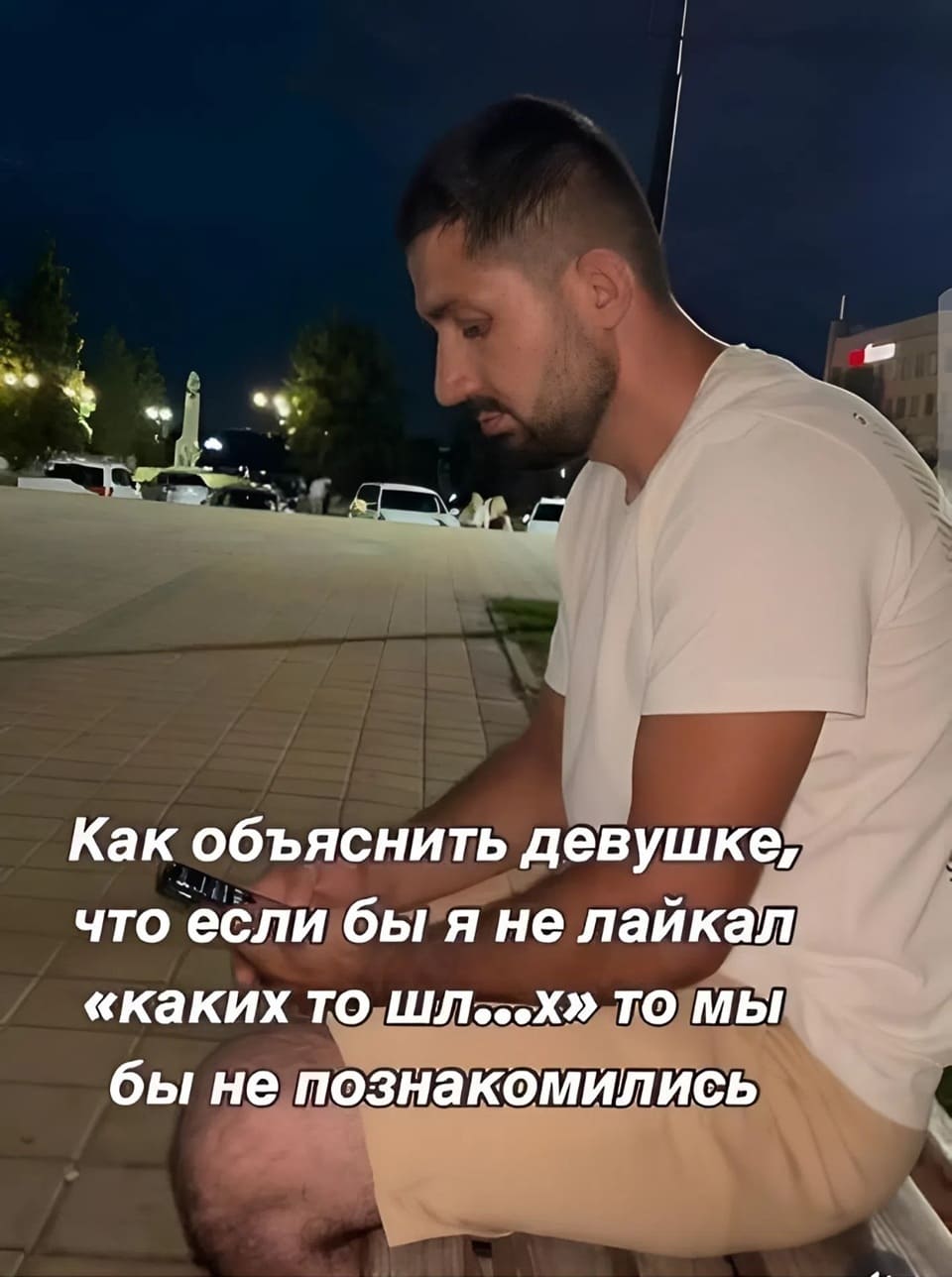 Как объяснить девушке, что если бы я не лайкал всяких шлюх, мы бы с ней не познакомились...