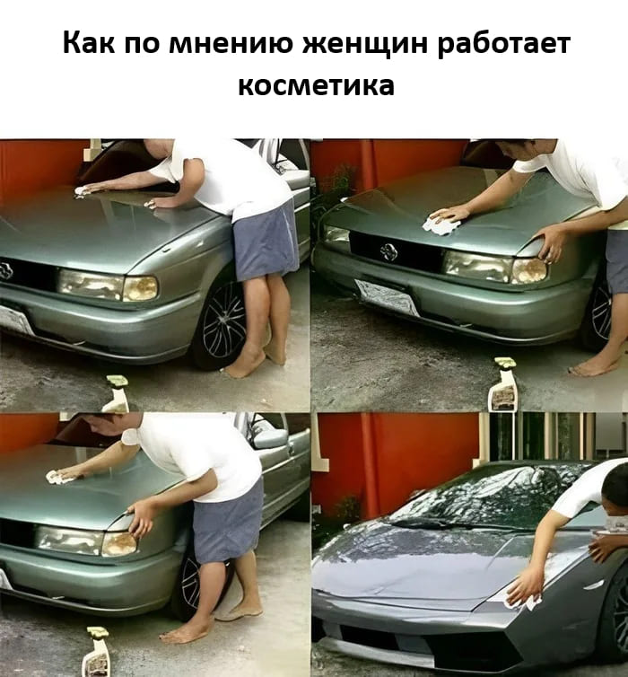 *Как по мнению женщин работает косметика*