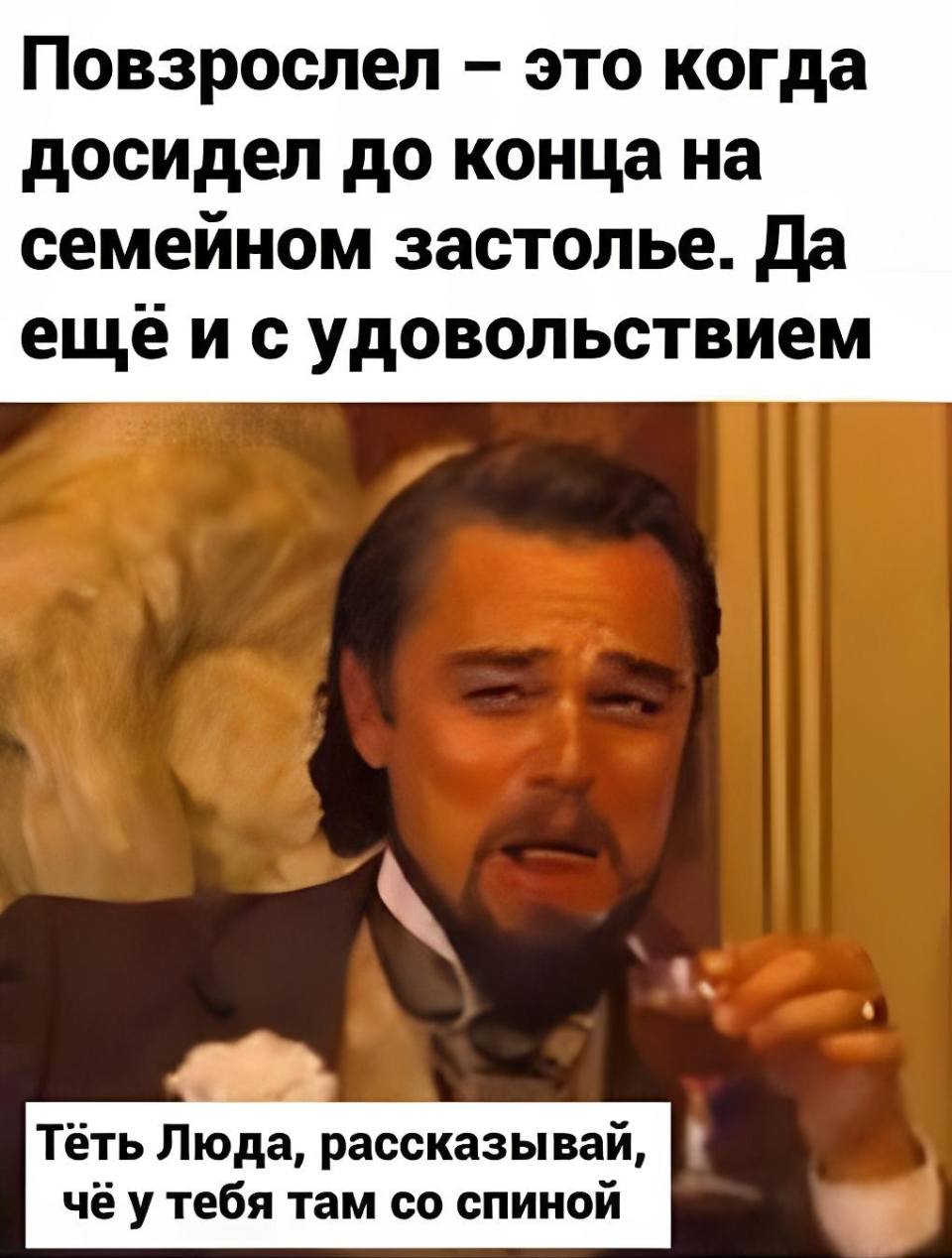 Повзрослел – это когда досидел до конца на семейном застолье. Да еще и с удовольствием.
– Тёть Люда, рассказывай, чё у тебя там со спиной!