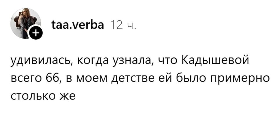Удивилась, когда узнала, что Кадышевой всего 66, в моём детстве ей было примерно столько же.