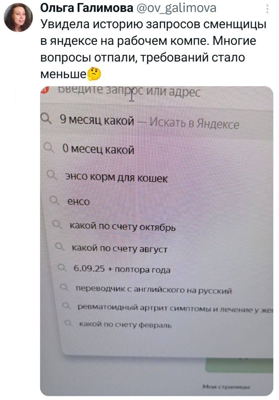 Увидела историю запросов сменщицы в Яндексе на рабочем компе. Многие вопросы отпали, требований стало меньше.
История запросов:
9 месяц какой — Искать в Яндексе
0 месец какой
энсо корм для кошек
енсо
какой по счету октябрь
Q какой по счету август
06.09.25 + полтора года
переводчик с английского на русский
ревматоидный артрит симптомы и печение у же
какой по счету февраль