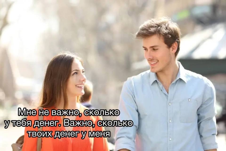 Девушка парню:
— Мне не важно, сколько у тебя денег. Важно, сколько твоих денег у меня.