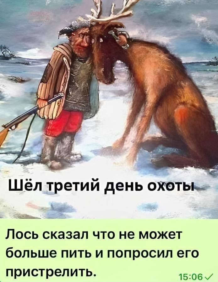Шёл третий день охоты. Лось сказал что не может больше пить и попросил его пристрелить.