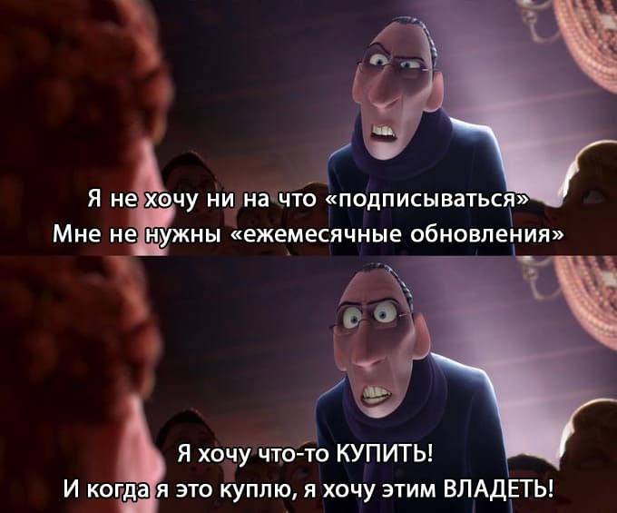 Я не хочу ни на что «подписываться». Мне не нужны «ежемесячные обновления». Я хочу что-то КУПИТЬ! И когда я это куплю, я хочу этим ВЛАДЕТЬ!