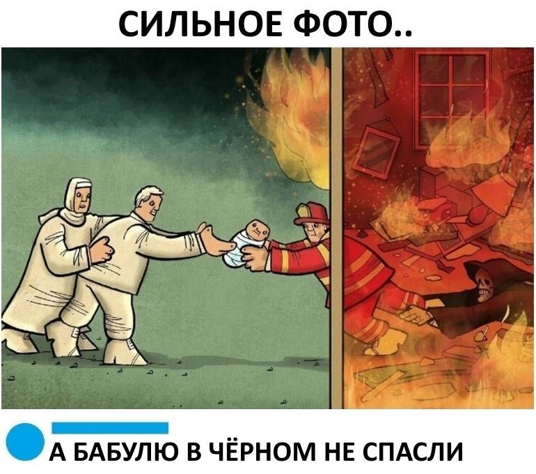 *Сильное фото*
– А БАБУЛЮ В ЧЁРНОМ НЕ СПАСЛИ.