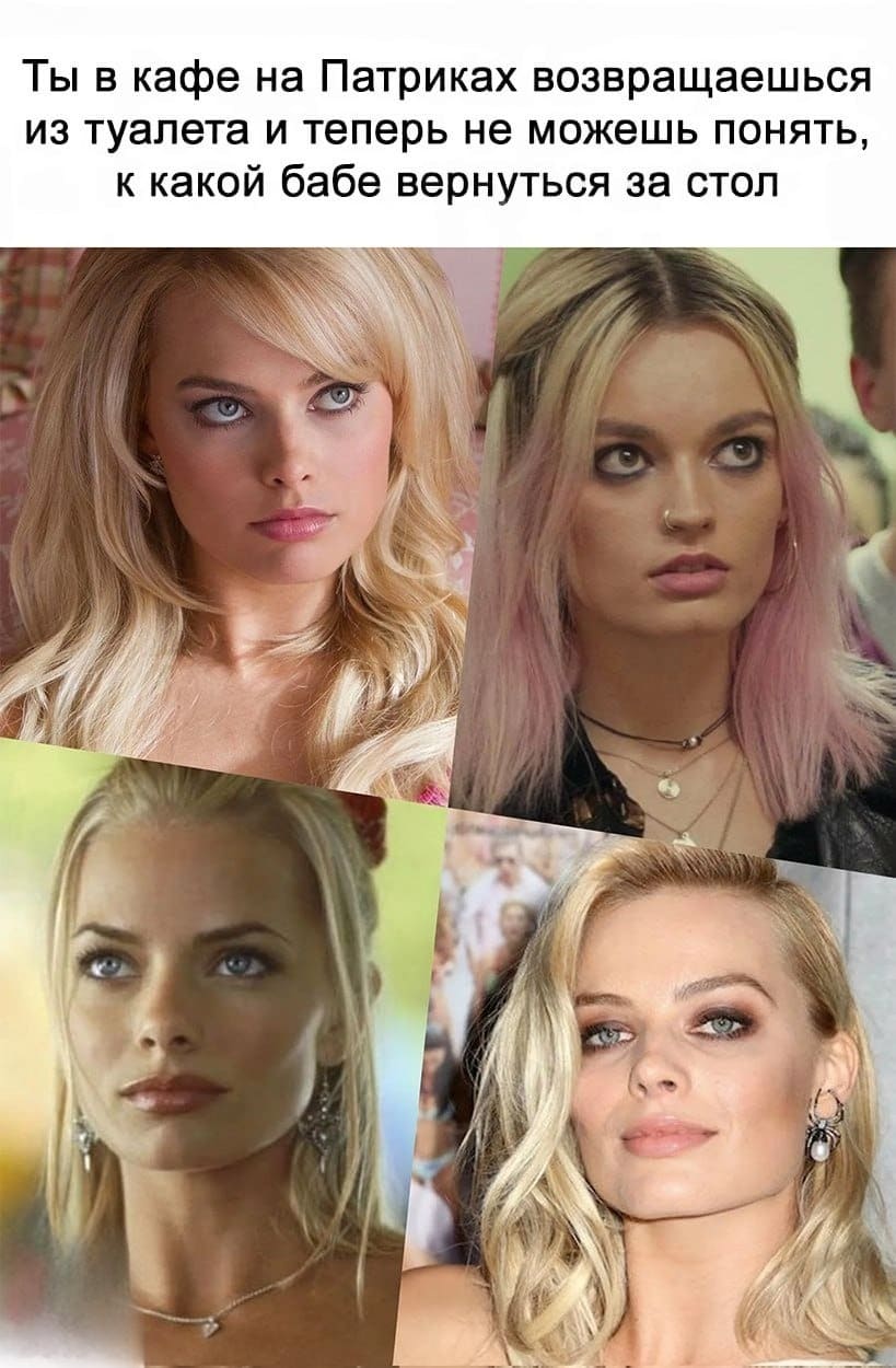 *Ты в кафе на Патриках возвращаешься из туалета и теперь не можешь понять, к какой бабе вернуться за стол*