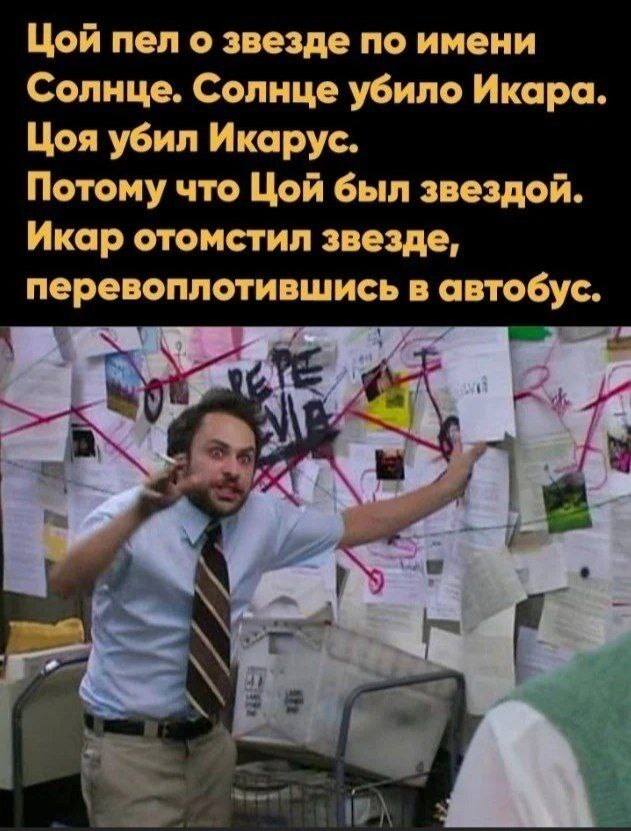 Цой пел о звезде по имени Солнце. Солнце убило Икара. Цоя убил Икарус. Потому что Цой был звездой. Икар отомстил звезде, перевоплотившись в автобус.