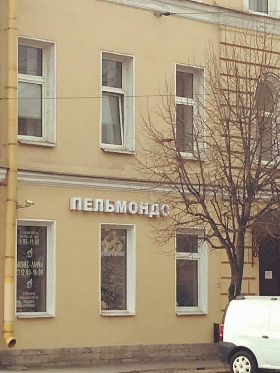 *ПЕЛЬМОНДО*