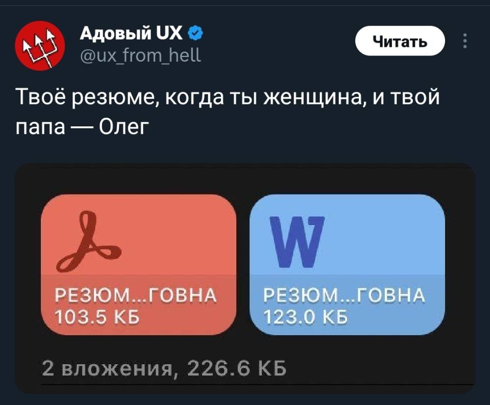 Твоё резюме, когда ты женщина, и твой папа — Олег
РЕЗЮМ...ГОВНА
103.5 КБ
2 вложения, 226.6 КБ