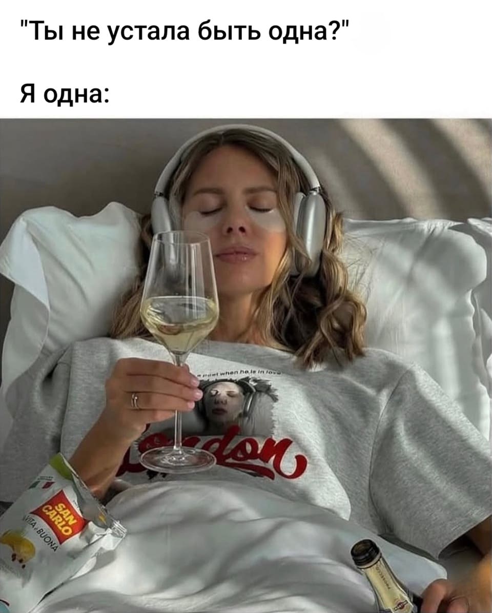 – Ты не устала быть одна?
– *Я одна*