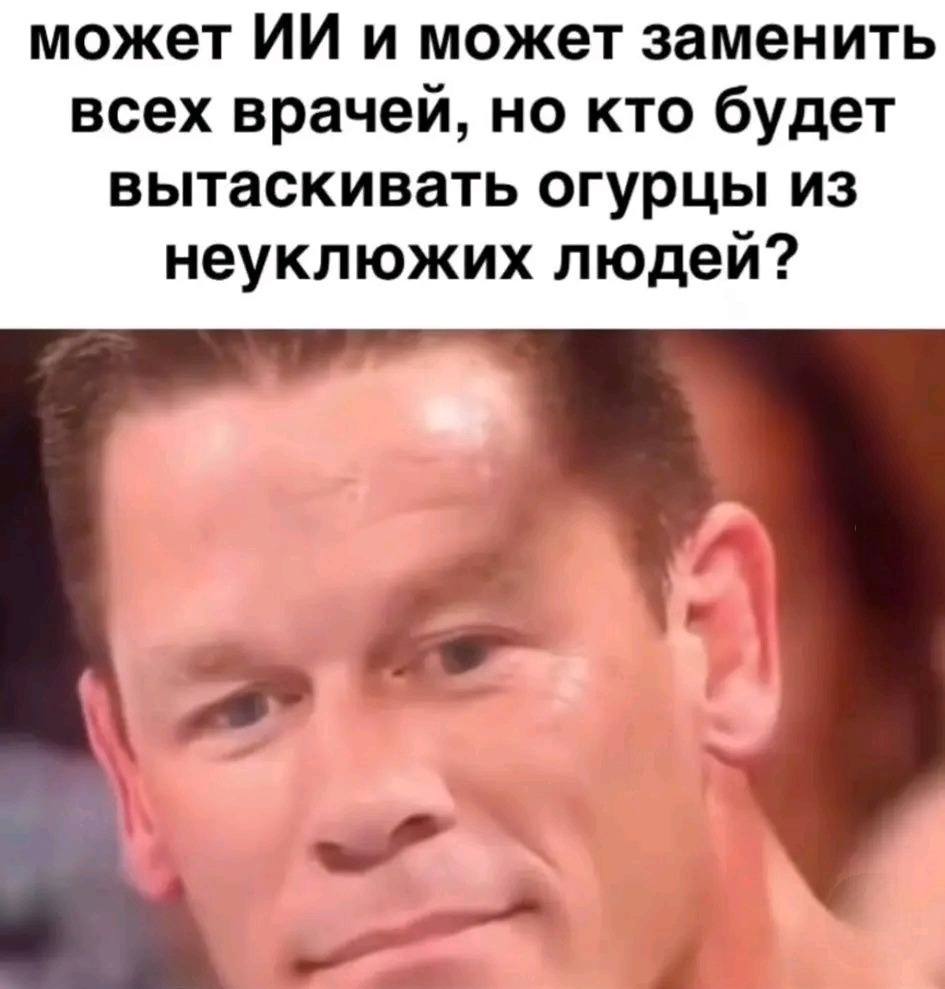 Может ИИ и может заменить всех врачей, но кто будет вытаскивать огурцы из неуклюжих людей?