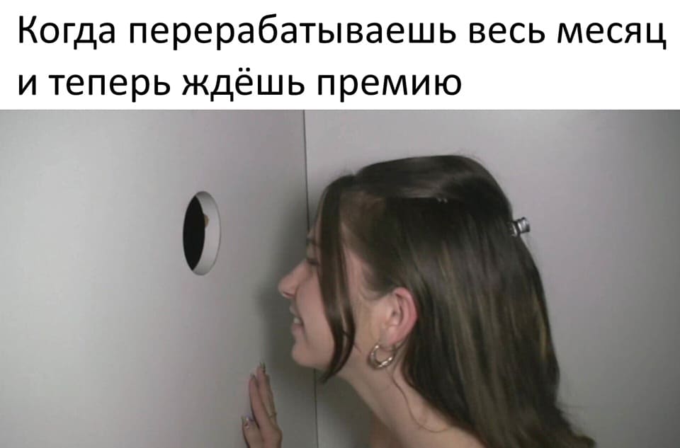 *Когда перерабатываешь весь месяц и теперь ждёшь премию*