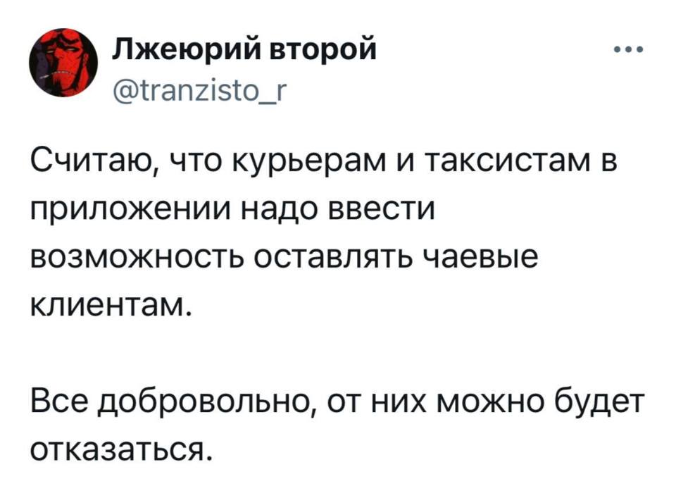 Считаю, что курьерам и таксистам в приложении надо ввести возможность оставлять чаевые клиентам. Всё добровольно, от них можно будет отказаться.