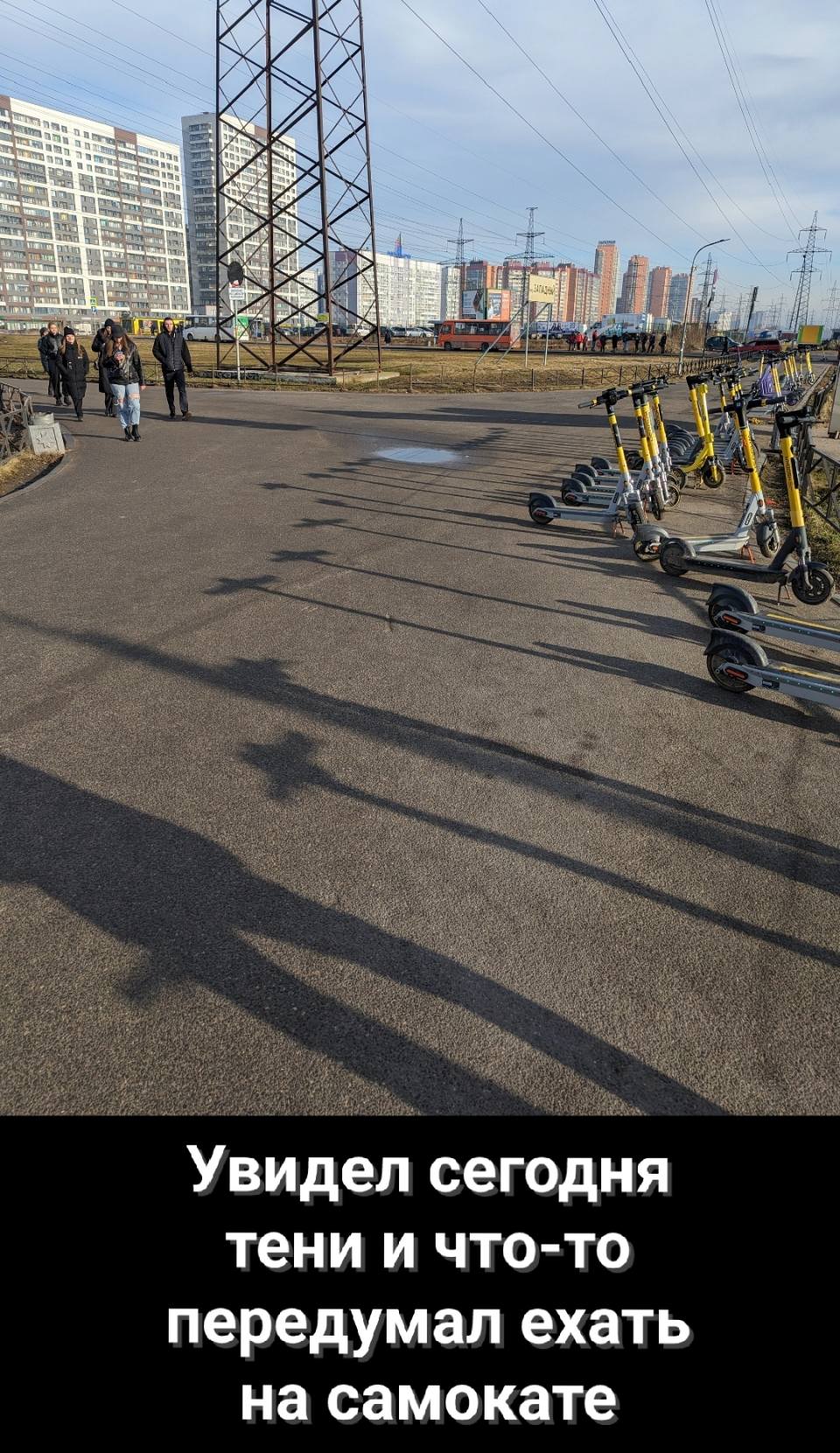 *Увидел сегодня тени и что-то передумал ехать на самокате*