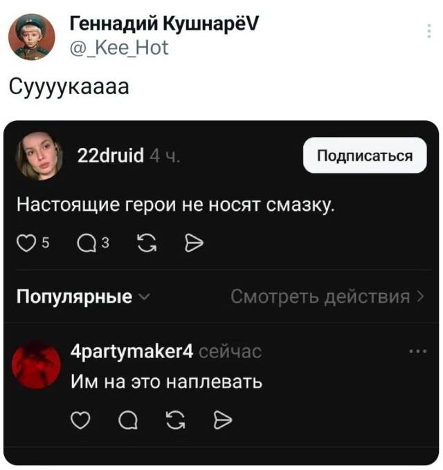 *Сукаааа*
– Настоящие герои не носят смазку.
– Им на это наплевать.