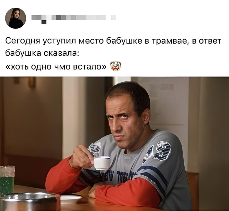 Сегодня уступил место бабушке в трамвае, в ответ бабушка сказала: «Хоть одно чмо встало».
