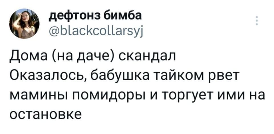 Дома (на даче) скандал. Оказалось, бабушка тайком рвёт мамины помидоры и торгует ими на остановке.
