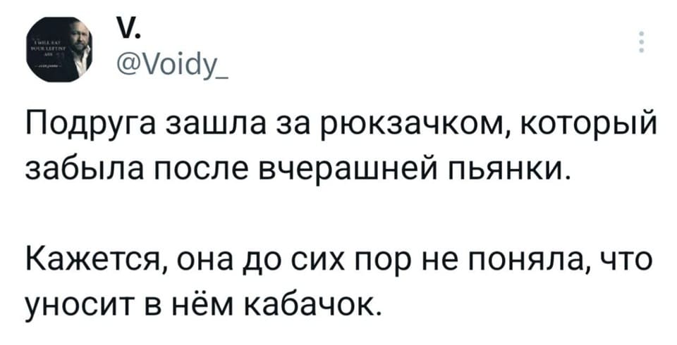 Подруга зашла за рюкзачком, который забыла после вчерашней пьянки.
Кажется, она до сих пор не поняла, что уносит в нём кабачок.