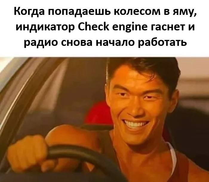 Когда попадаешь колесом в яму, индикатор Check engine гаснет и радио снова начало работать.