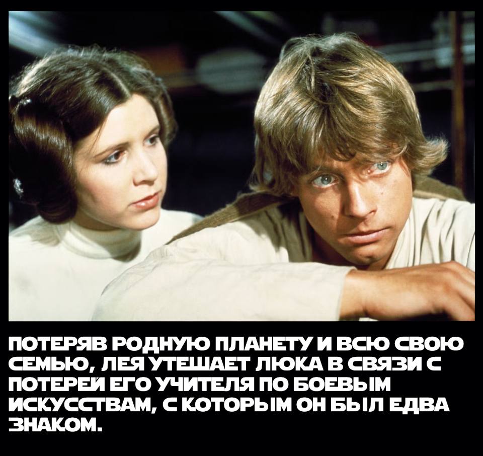 *ПОТЕРЯВ РОДНУЮ ПЛАНЕТУ И СЕМЬЮ, ЛЕЯ УТЕШАЕТ ЛЮКА В СВЯЗИ С ПОТЕРЕЙ ЕГО УЧИТЕЛЯ ПО БОЕВЫМ ИСКУССТВАМ, С КОТОРЫМ ОН БЫЛ ЕДВА ЗНАКОМ*