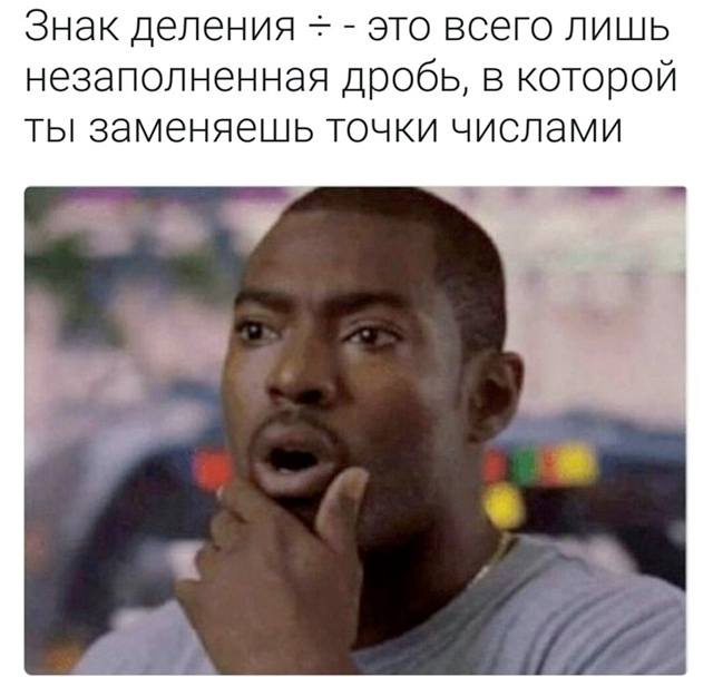 Знак деления ÷ — это всего лишь незаполненная дробь, в которой ты заменяешь точки числами.